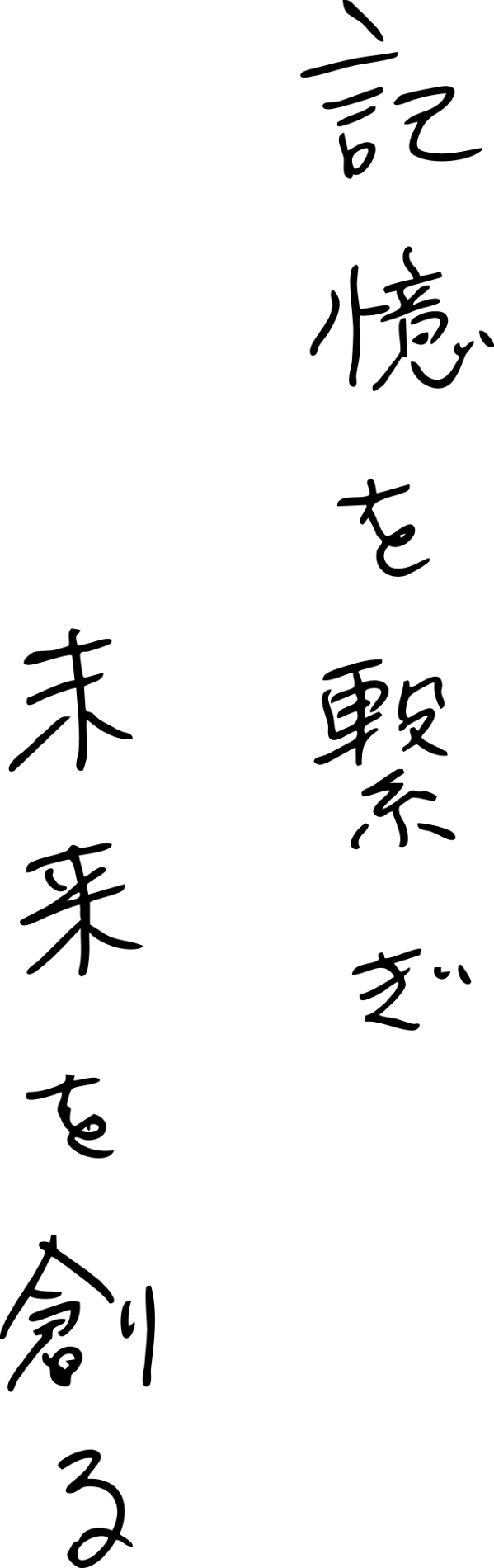 記憶を繋ぎ未来を創る