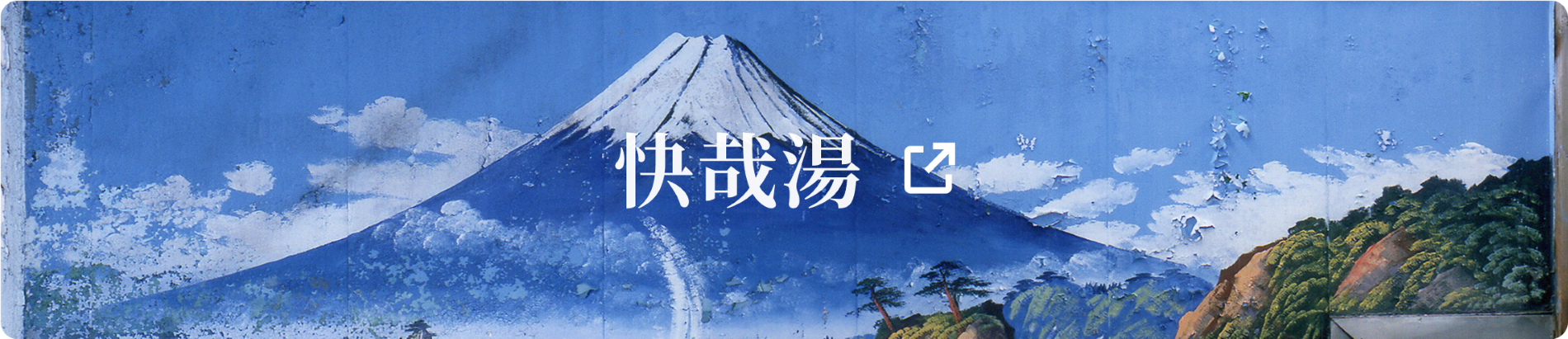 快哉湯