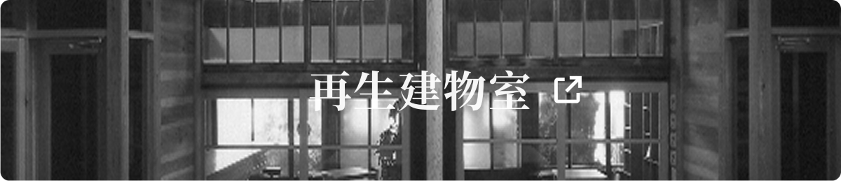 建物再生室
