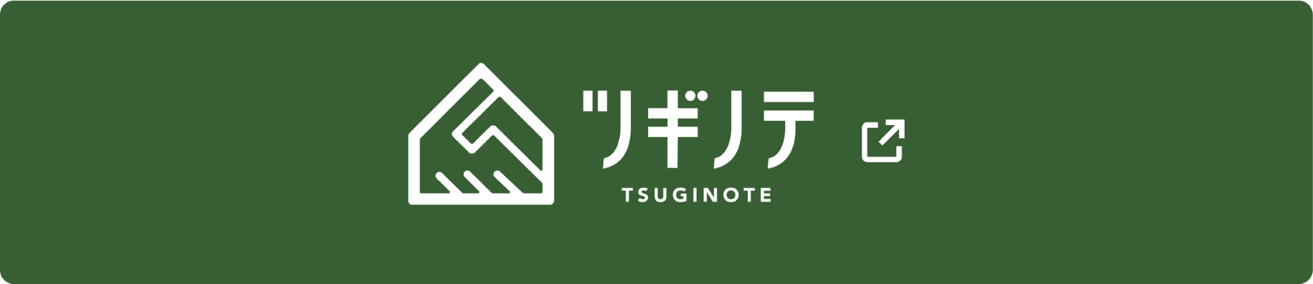 ツギノテ