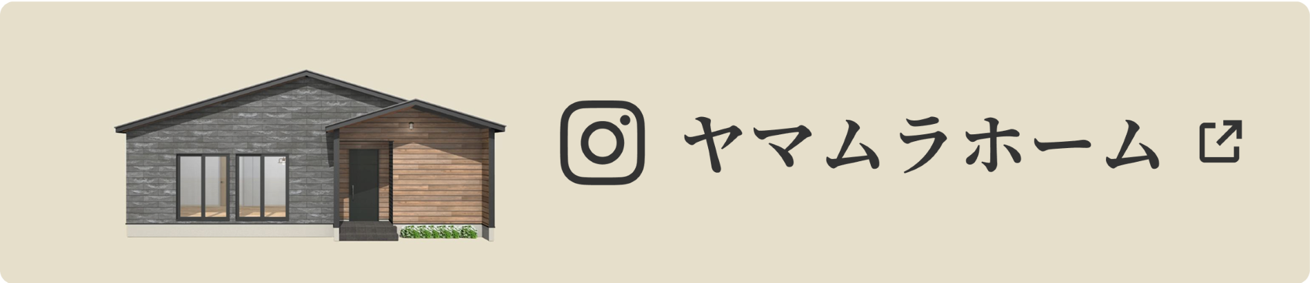 ヤマムラホーム