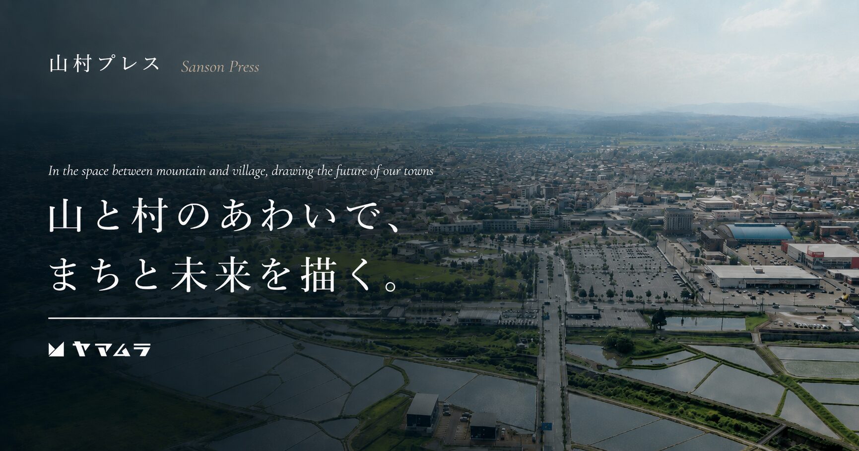 オウンドメディア「山村プレス（さんそんぷれす）」を公開しました